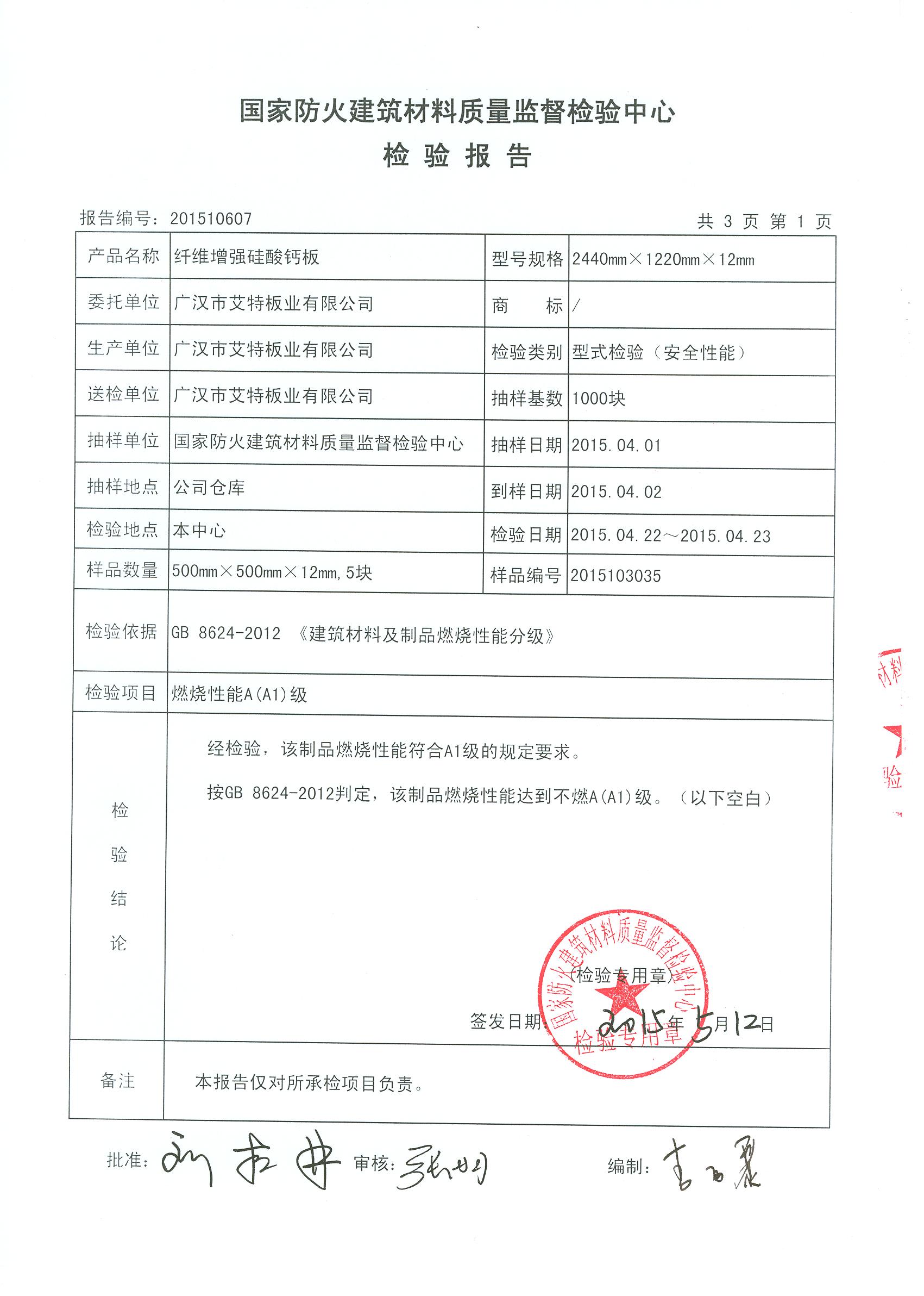 201510607 纤维增强硅酸钙板 广汉市艾特板业有限公司