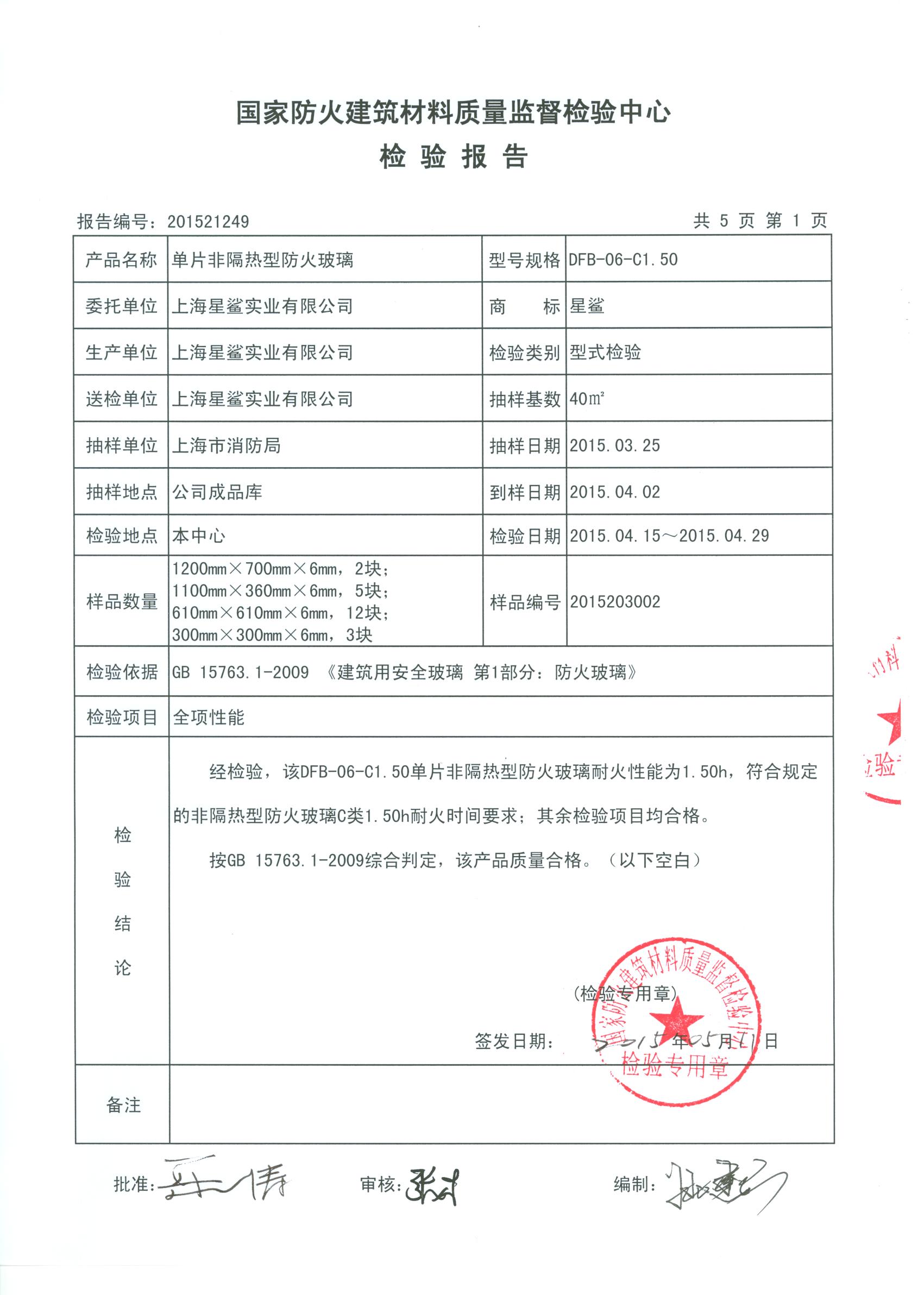 201521249 单片非隔热型防火玻璃 上海星鲨实业有限公司