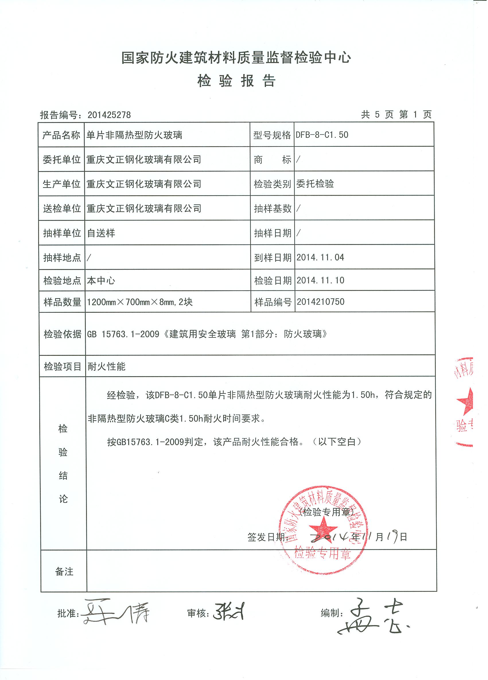 201425278 单片非隔热型防火玻璃 重庆文正钢化玻璃有限公司