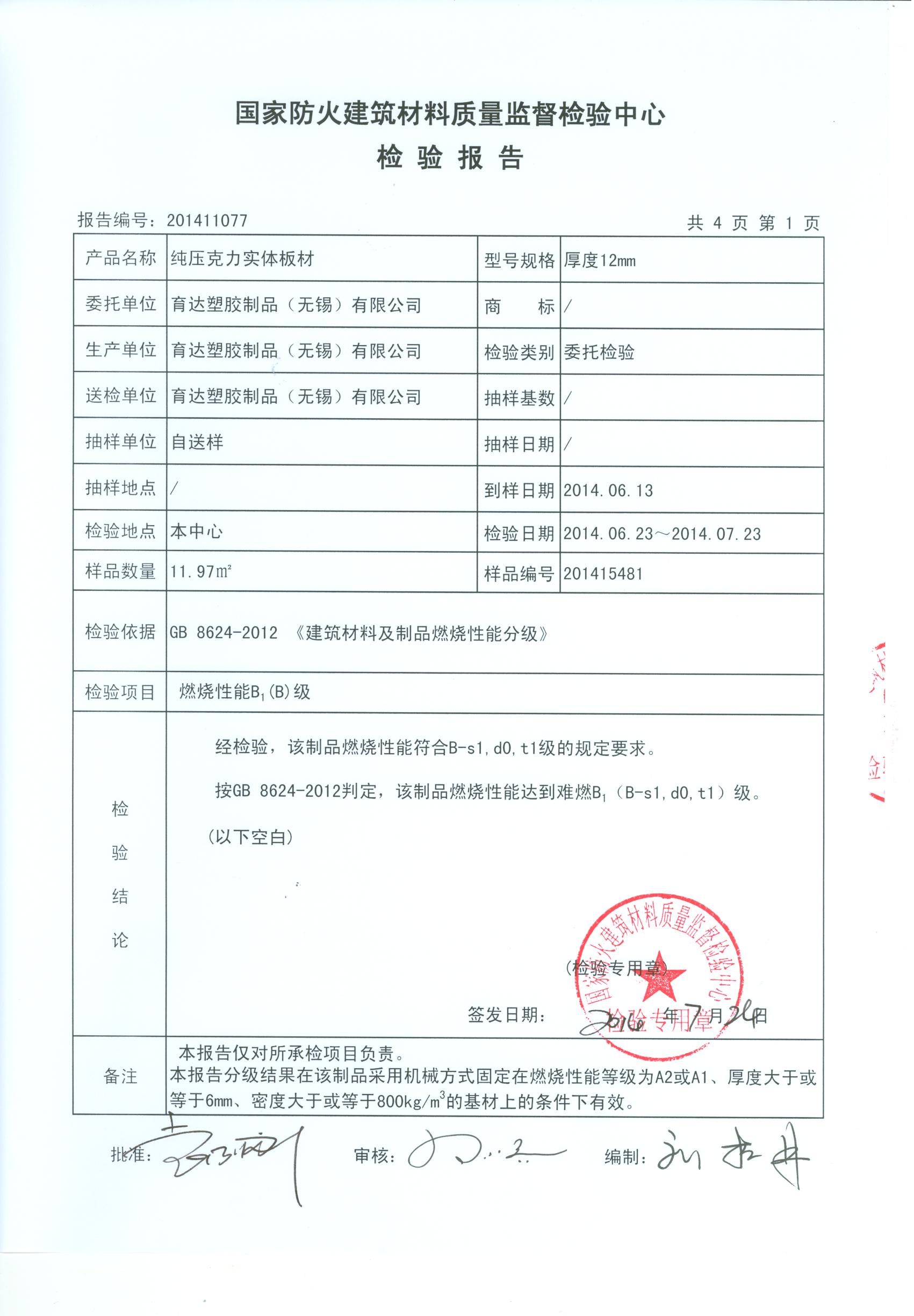 首页 防火性能                 检验依据:gb 8624-2012 《建筑材料及
