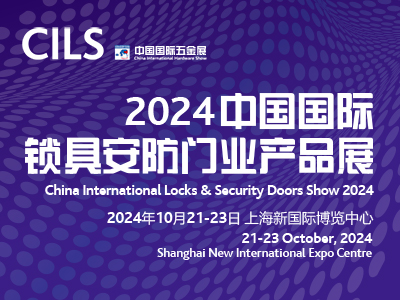 2024中国国际锁具安防门业产品展
