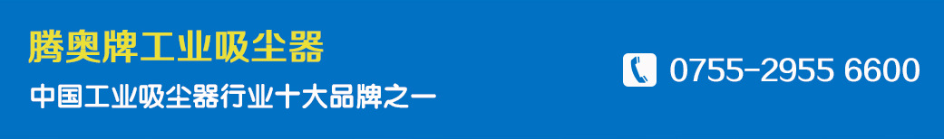 点击打开原图 腾奥吸尘器横幅