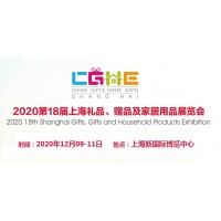 2020中国礼品赠品展览会
