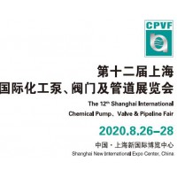 2020中国泵管阀展览会