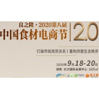 2020良之隆食材电商节-2020中国食材电商节