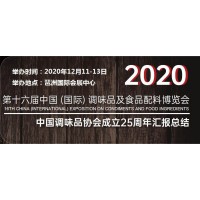 2020年广州调味品展览会