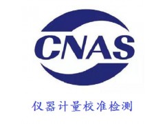 中山市仪器量具计量校正检测上门校准服务出证周期短图1