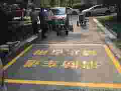 南京小区道路划线_小区消防通道划线_南京达尊交通工程公司图1