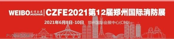 关于CZFE第12届郑州消防安全及应急产业博览会现场“评奖活动”的通知