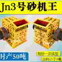 Jn3号双配重一次成型高产量砂机王制砂机打砂机制砂生产线
