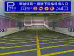 南京道路划线-地下车库防滑坡道设计yu施工报价图1