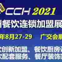 2021国际餐饮连锁加盟展览会CCH