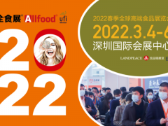 深圳全食展|2022春季全球高端食品展览会
