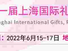 2022上海国际礼品展（第21届）
