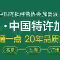 2021上海国际特许加盟展