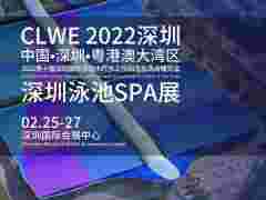 2022CLWE第十届深圳泳池SPA&热泵海洋馆药剂展览会