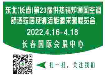 2022东北（长春）第二十三届供热锅炉通风空调舒适家居及清洁能源采暖展览会