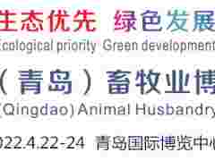 2022中国(青岛)畜牧业博览会图1