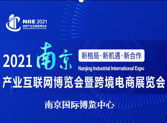 中国江苏产业互联网博览会暨跨境电商展览会