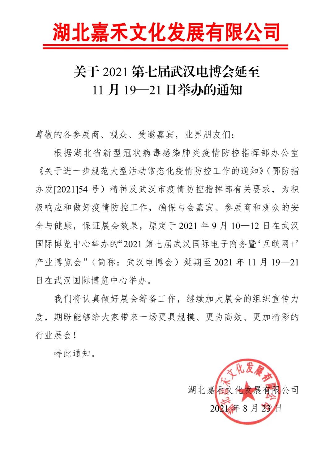关于2021第七届武汉电博会延至11月19—21日举办的通知