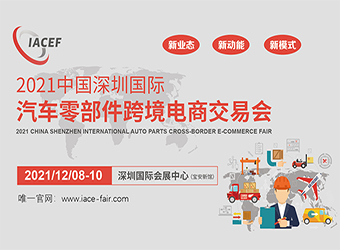 2021中国深圳国际汽车零部件跨境电商交易会