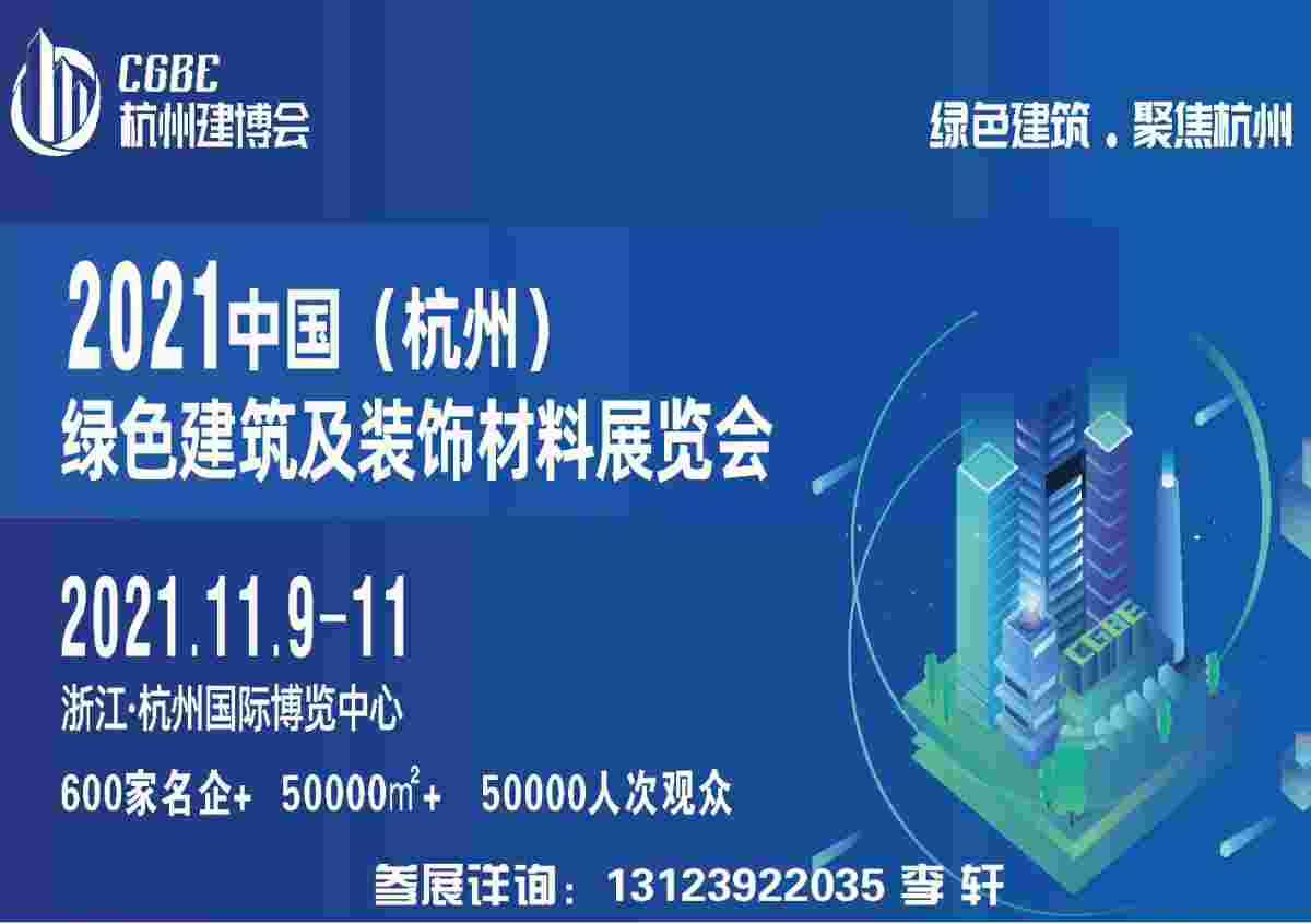 2021中国（杭州）国际绿色建筑建材展览会