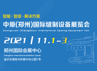 2021郑州（国际）缝制设备展览会