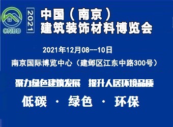 2021中国（南京）建筑装饰材料展览会