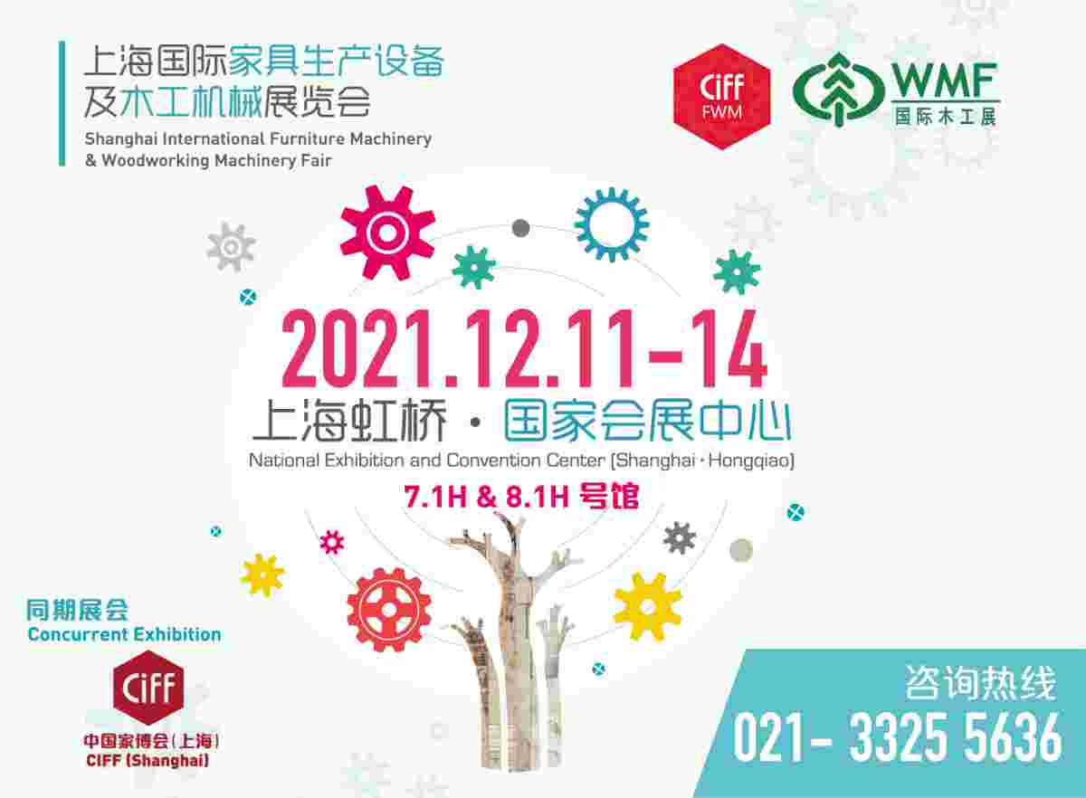 上海国际家具生产设备及木工机械展览会