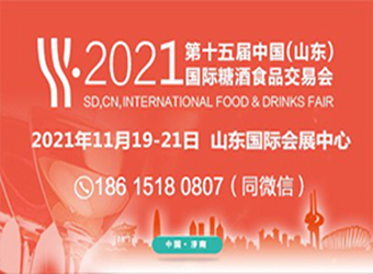 2021第十五届中国（山东）国际糖酒食品交易会