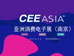 cee2021（南京）人工智能展