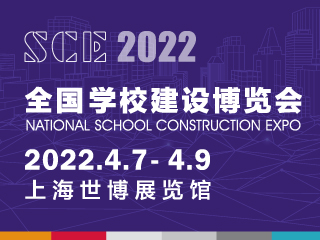 SCE2022全国学校建设博览会