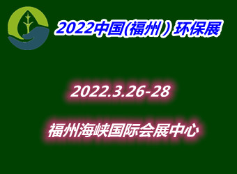 2022中国（福州）国际环保产业博览会