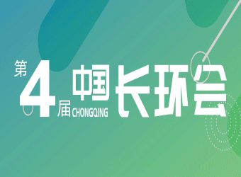 2022第四届中国（重庆）长江经济带环保博览会