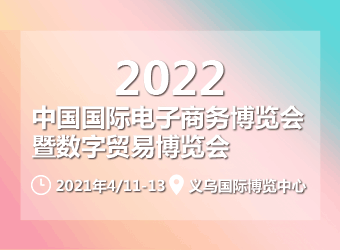 2022第十二届中国国际电子商务博览会暨第五届数字贸易博览会