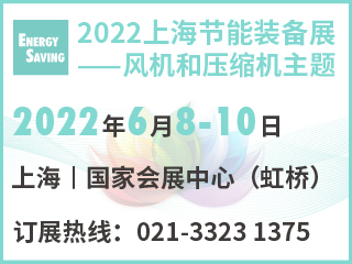 2022上海节能装备展——风机和压缩机主题