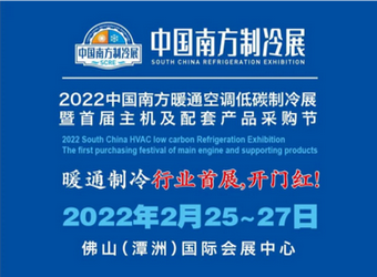 2022中国南方暖通空调低碳制冷展览会暨首届主机及配套产品采购节