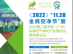 2022第二届中国广州环境空气净化产业博览会11.28空净节
