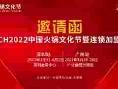 2022广州自热火锅展