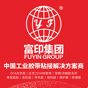 东莞市富印胶粘科技有限公司