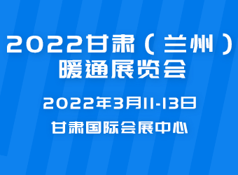 2022甘肃（兰州）暖通展览会暨甘肃“碳达峰”、“碳中和”大会