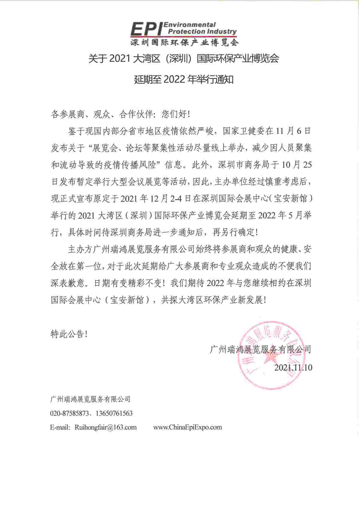 环保延期通知