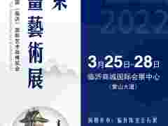 书圣故里，翰墨飘香！2022山东书画展3月25日在临沂举行！