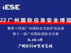 2022广州国际应急**博览会暨第十一届广州国际消防**展