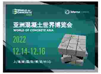 2022亚洲混凝土世界博览会