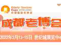 第6届中国·成都国际养老服务业博览会/2022成都老博会