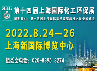 第十四届上海国际化工环保展览会