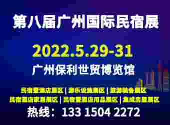 2022第8届广州民宿文化产业暨乡村旅游装备博览会