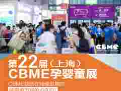 2022年上海教育研发展 CBME中国国际婴童用品展