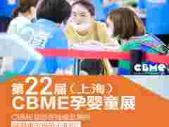 2022上海孕婴童产业展览会、CBME幼教用品装备展